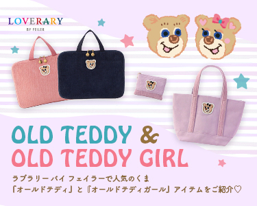 ラブラリー バイ フェイラーの 人気くま『オールドテディ』と