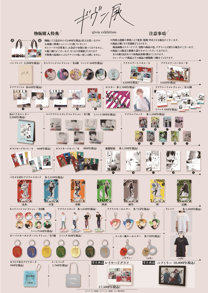 ギヴン展 –given exhibition-】 「ギヴン」原作完結、新作映画公開を