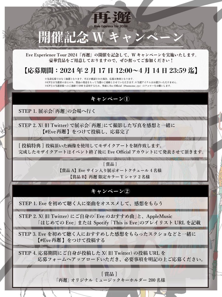 Eve Experience Tour 2024『再邂』 開催記念・Wキャンペーン実施中
