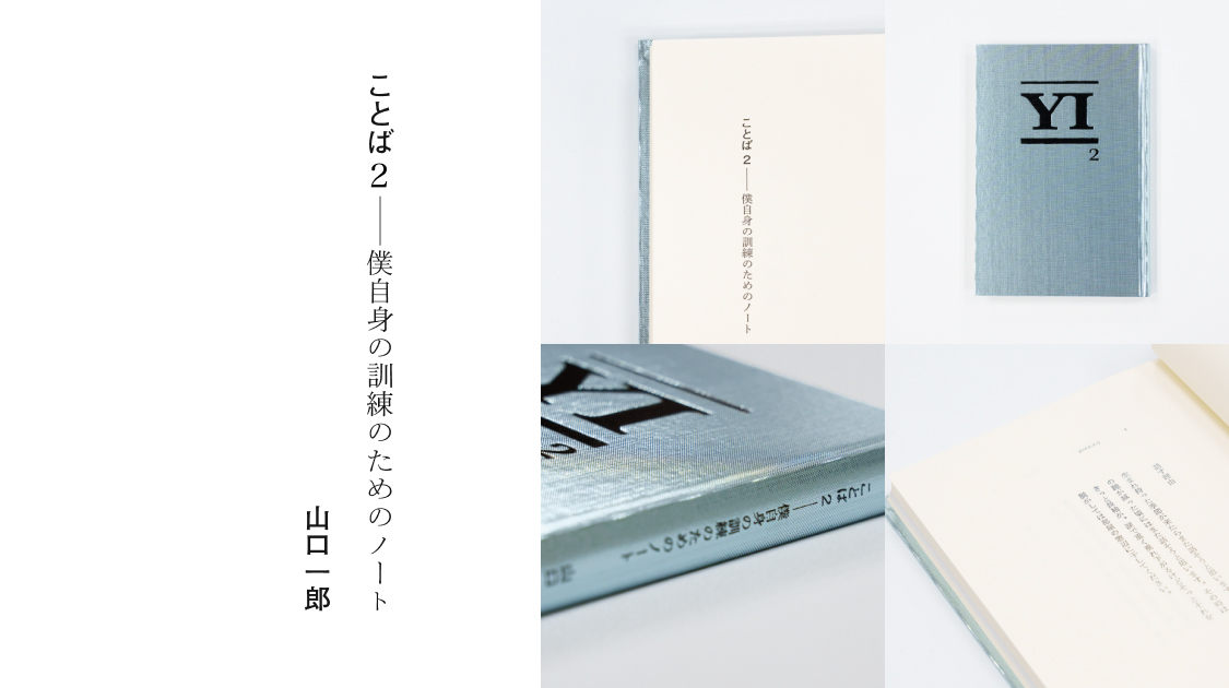 山口一郎 単著第二弾 「ことば2 僕自身の訓練のためのノート」 4/17