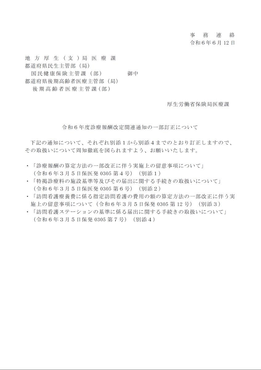算定の留意事項通知、特掲診療料の施設基準通知及び訪問看護関係の通知