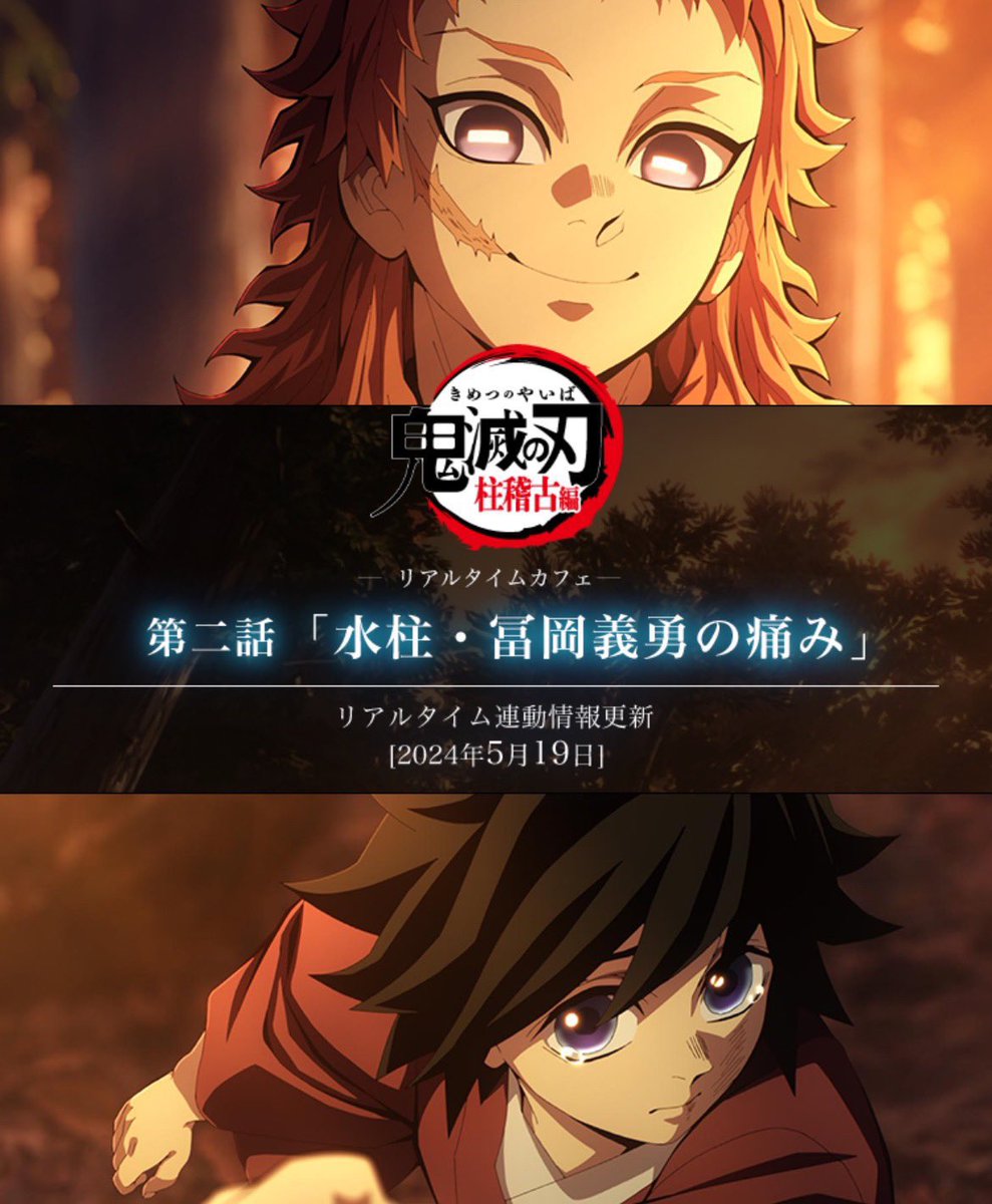 テレビアニメ「鬼滅の刃」柱稽古編 -リアルタイムカフェ-開催中！ 第二