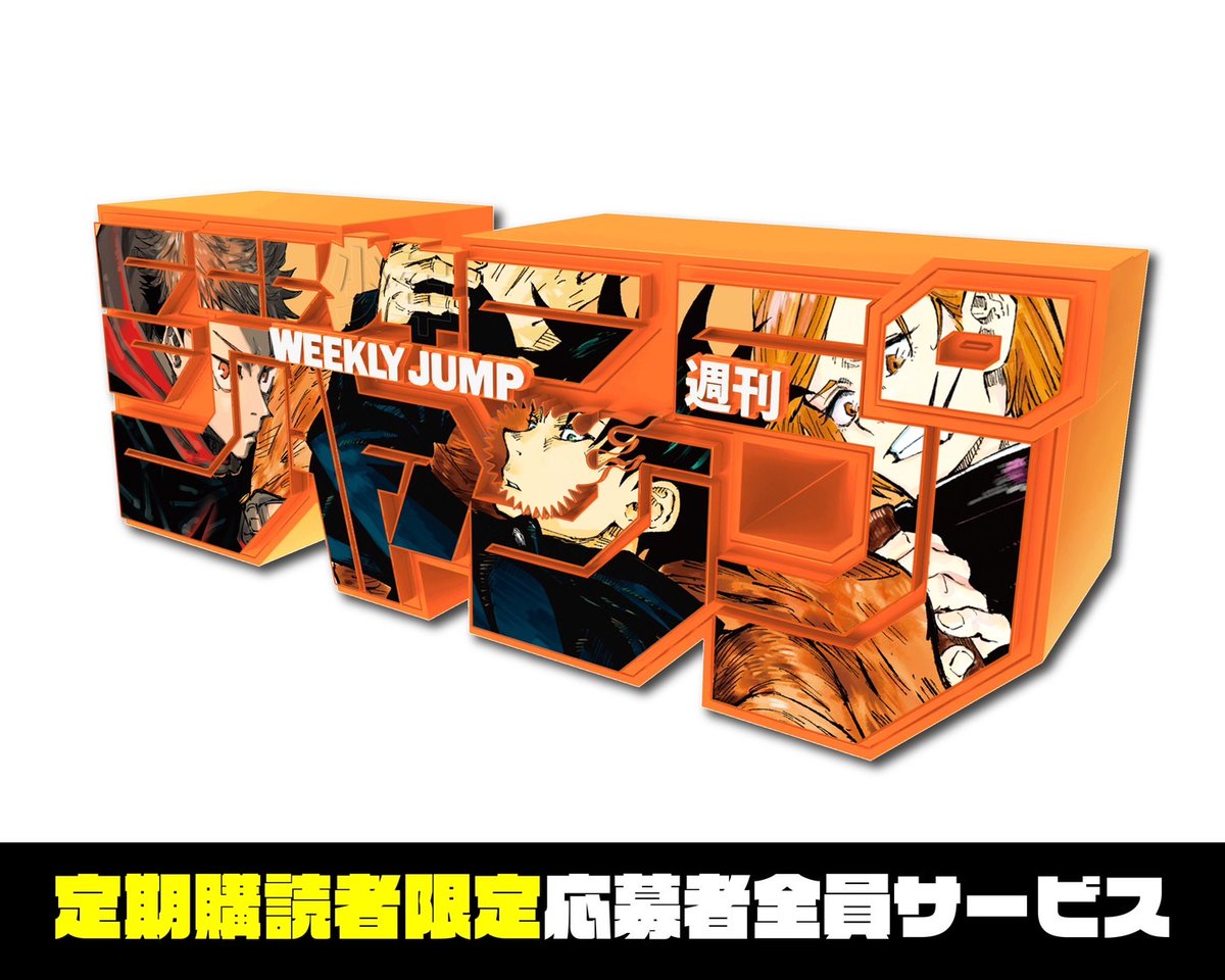 ☆新グッズ解禁 超大人気！ジャンプロゴフィギュアに、 #呪術廻戦 から