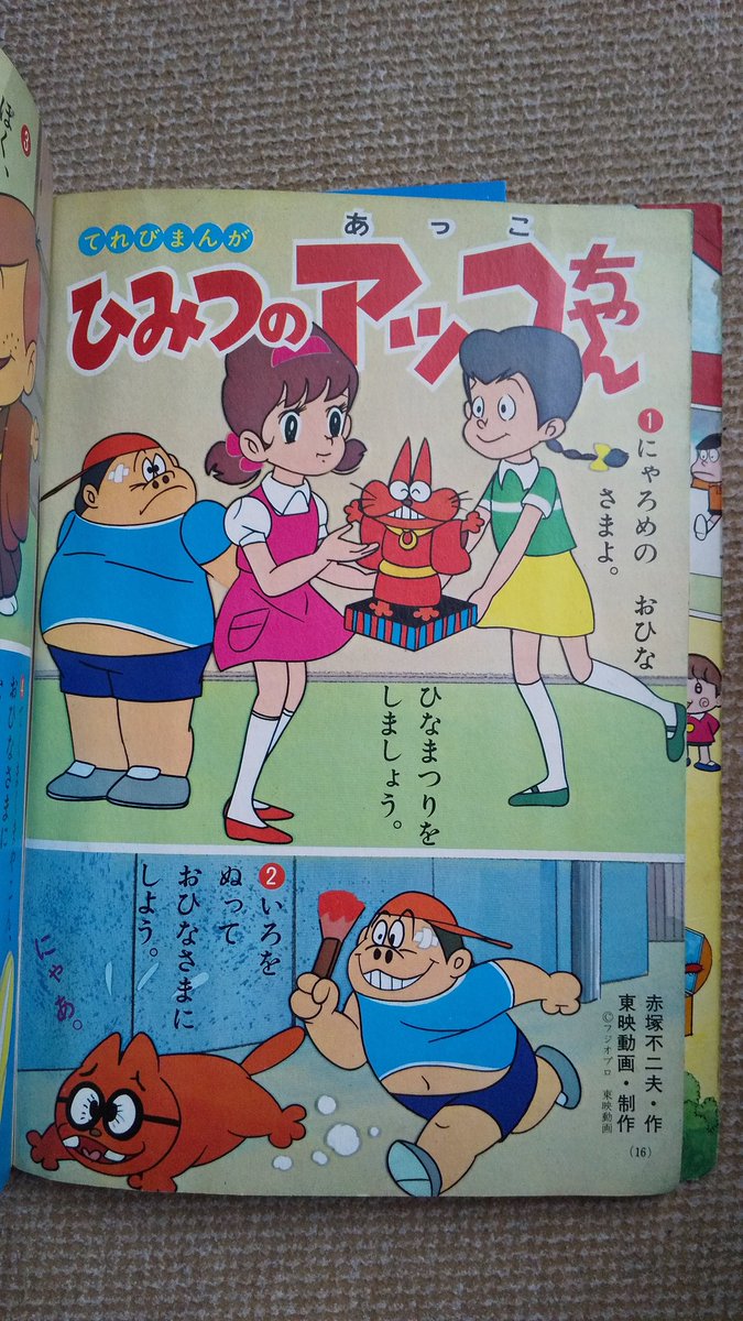 ひみつのアッコちゃん・1970年幼稚園版】第一期テレビアニメ放映中、3