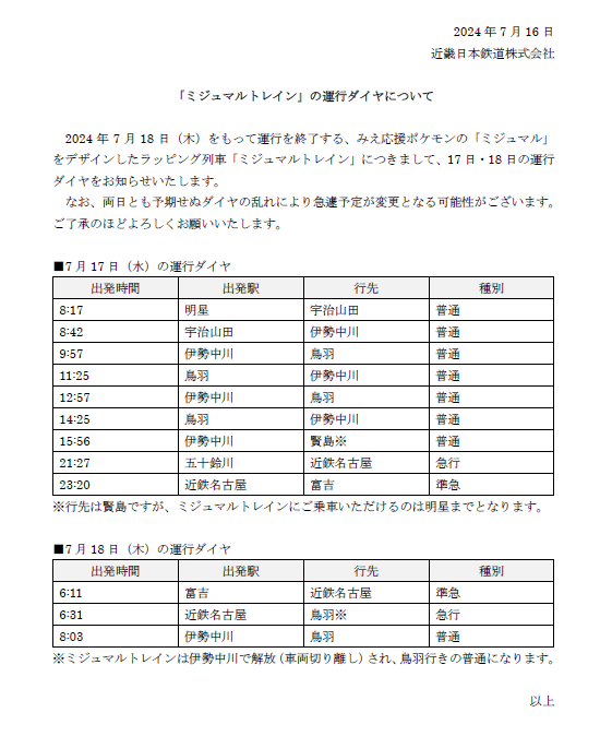 おしらせ💦】 7月18日（木）で運行が終了するラッピング列車「近鉄