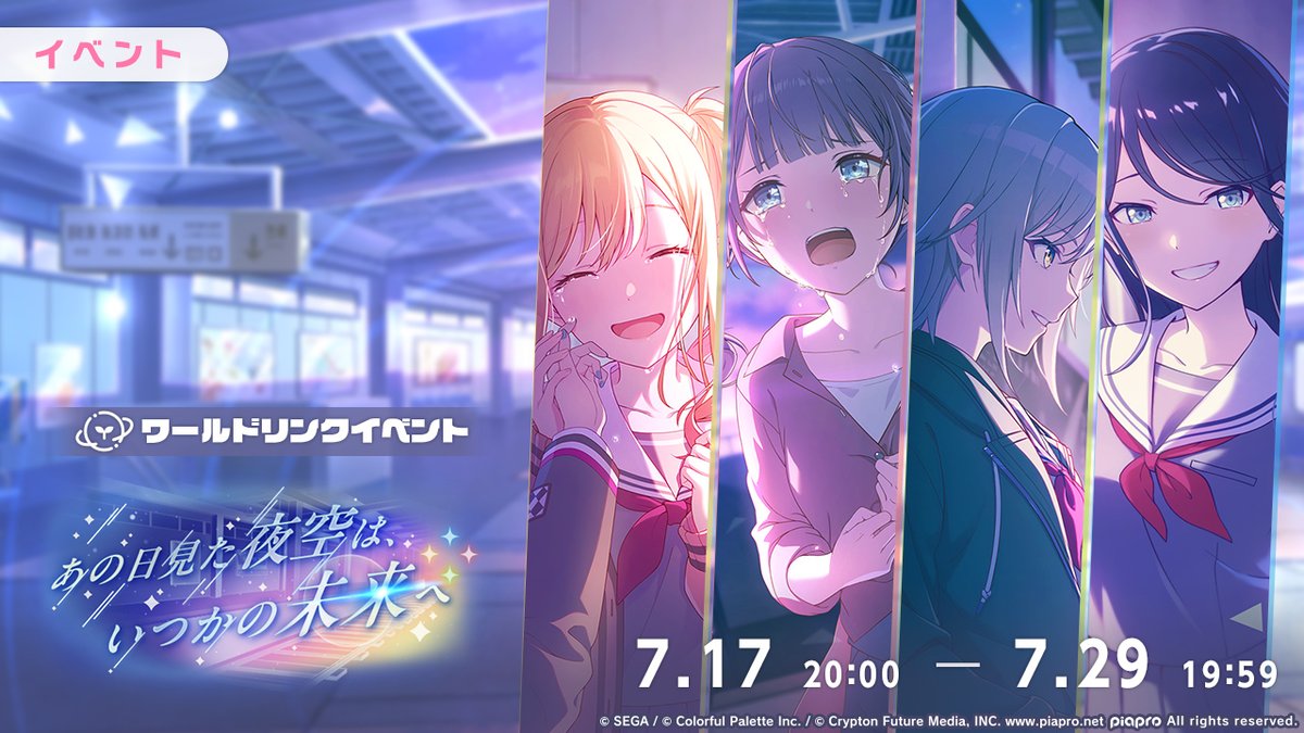 明日、7月17日20:00より ワールドリンクイベント『あの日見た夜空は