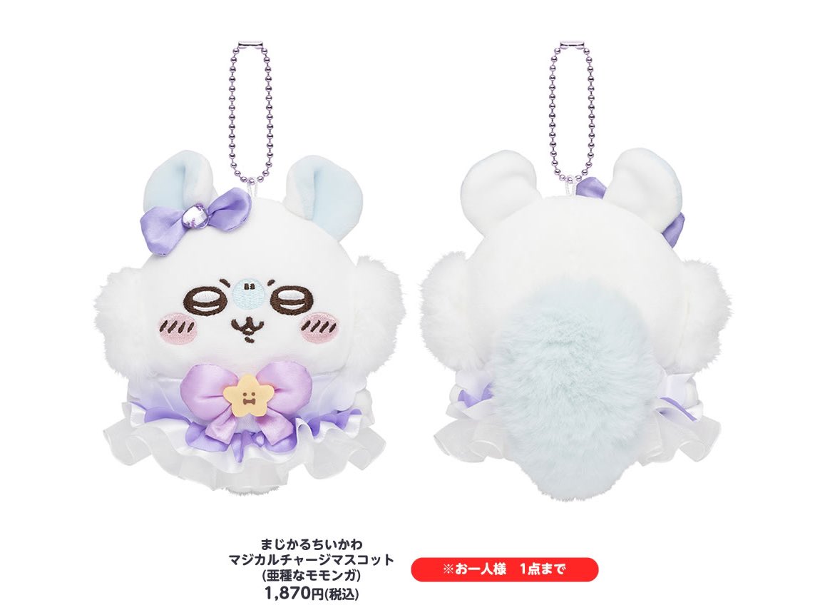 🌟新商品🌟 『まじかるちいかわ マジカルチャージマスコット(亜種な