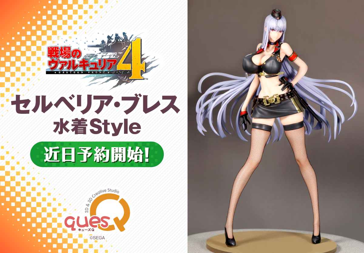 戦場のヴァルキュリア4 セルベリア・ブレス 水着Style 原型製作……毒島