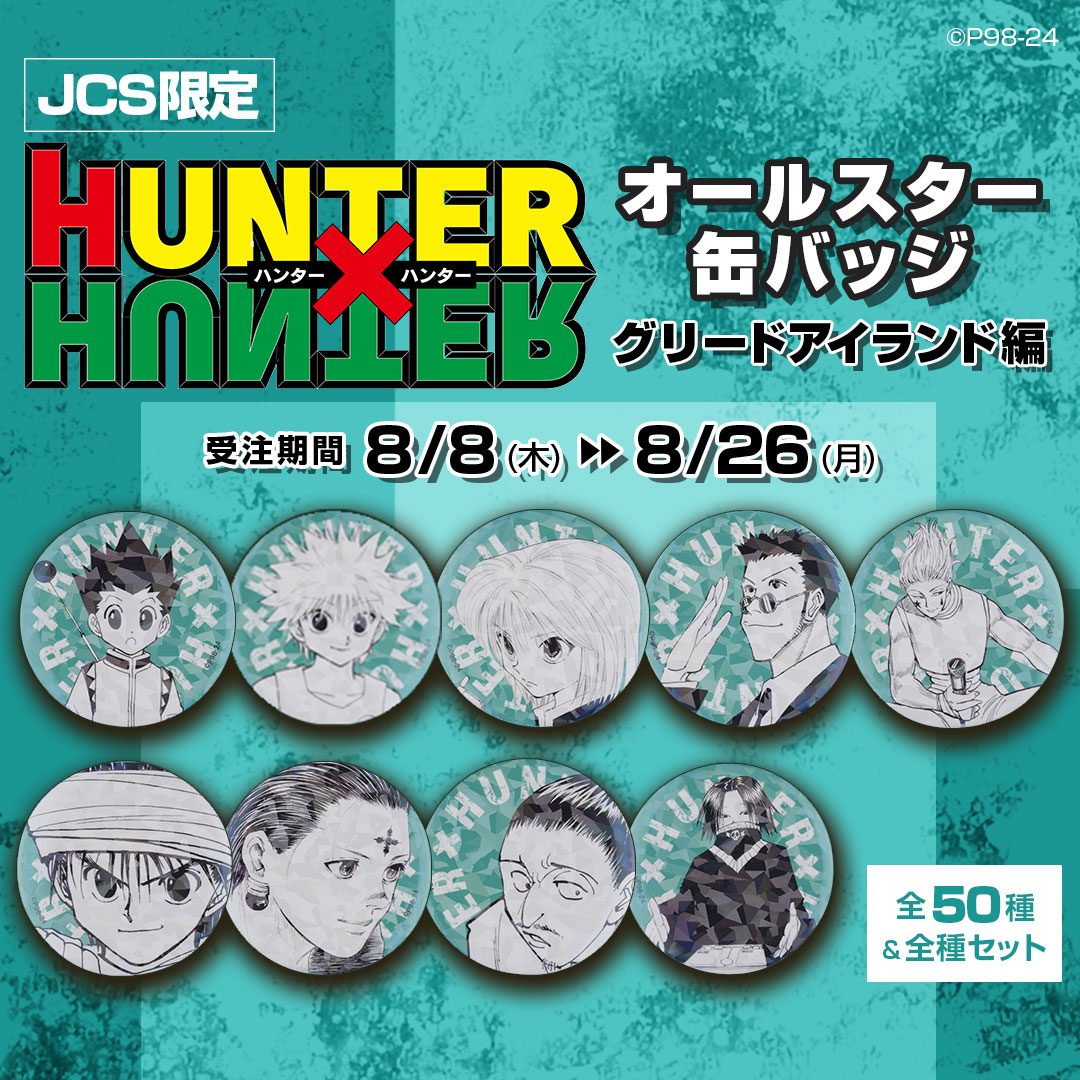 ⚠️8/26(月)受注締切⚠️】 🌟大好評受注中🌟 『HUNTER×HUNTER