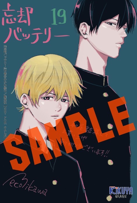 忘却バッテリー」19巻！ 本日発売しました！ 購入特典 #みかわ絵子