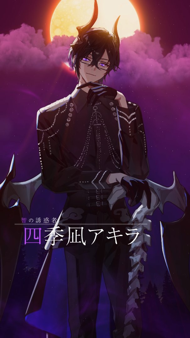 智の誘惑者 四季凪アキラ】 囁くは、知恵。 誘うは、楽園。 気付いた時