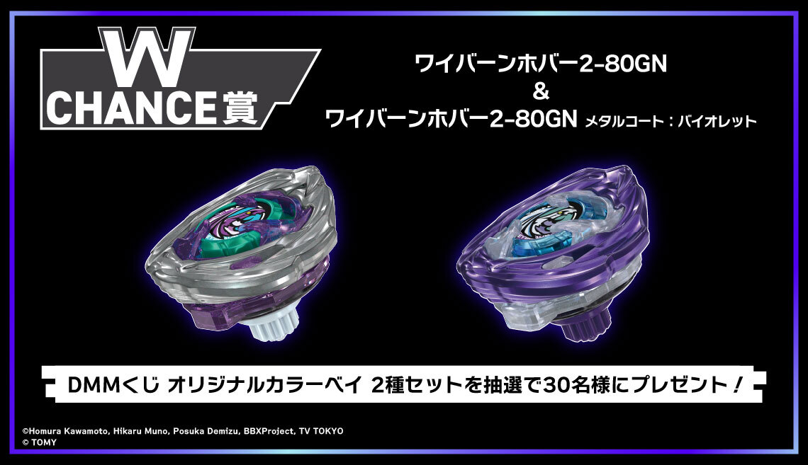 ◤￣￣￣ BEYBLADE X DMMくじ ＿＿＿◢ W CHANCE賞「A賞&LAST CHANCE賞