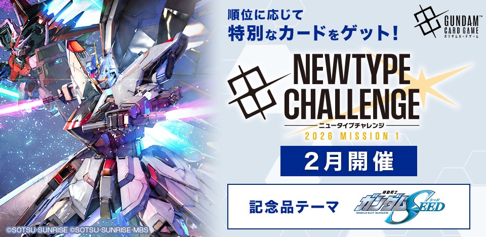 イベント情報】 2月開催『ニュータイプチャレンジ 2026 MISSION1』の