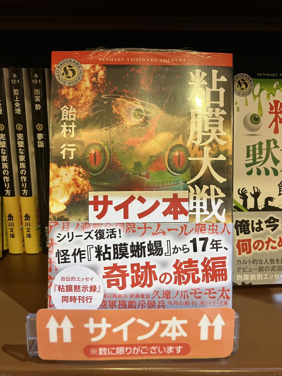 サイン本のお知らせ】 前作『粘膜蜥蜴』からなんと17年を経てシリーズ