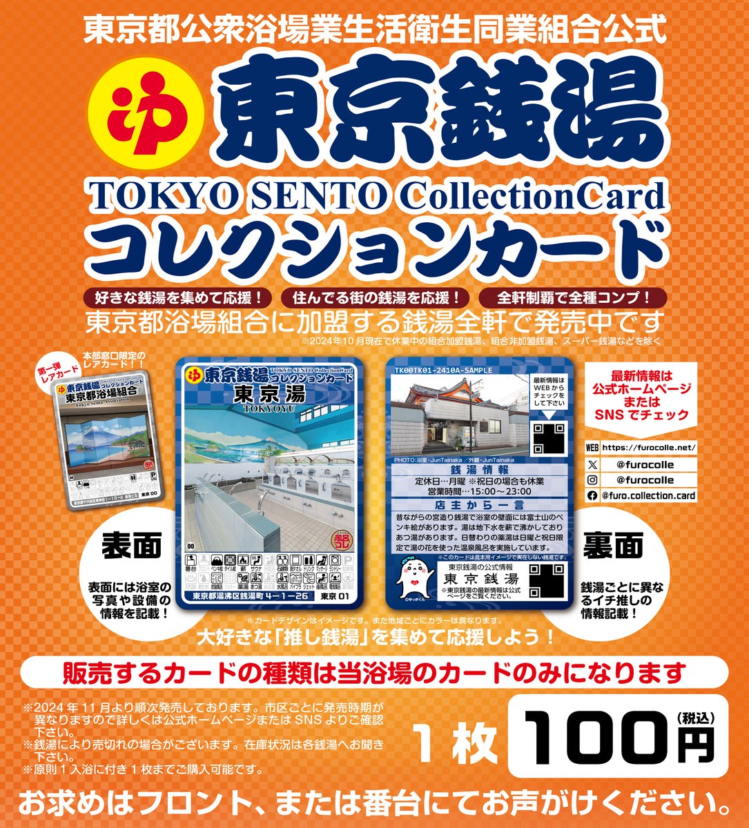 東京銭湯コレクションカード発売中 1枚100円(税込) 条件 入浴された方
