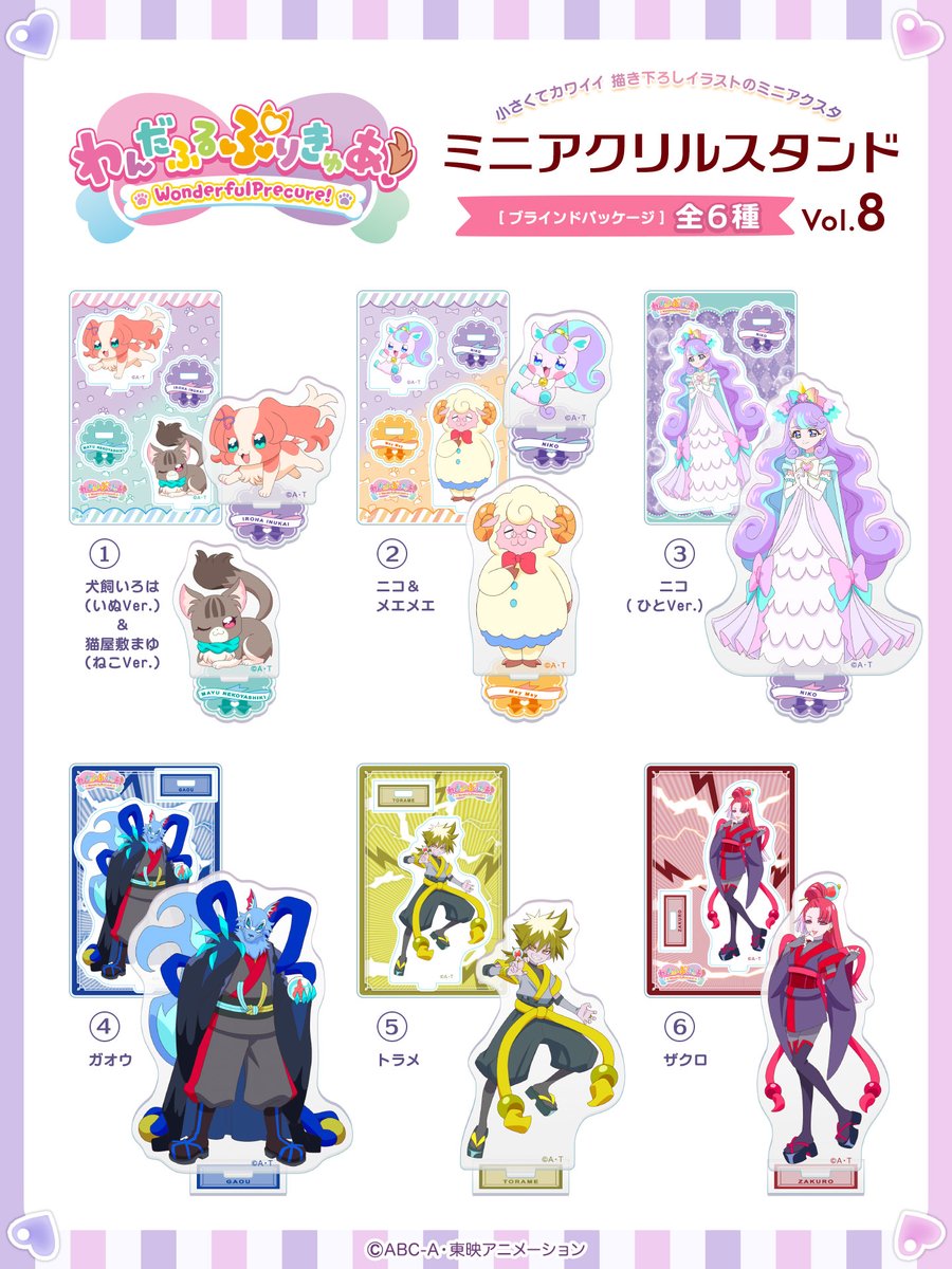 わんだふるぷりきゅあ！』 ミニアクリルスタンド Vol.8 発売決定
