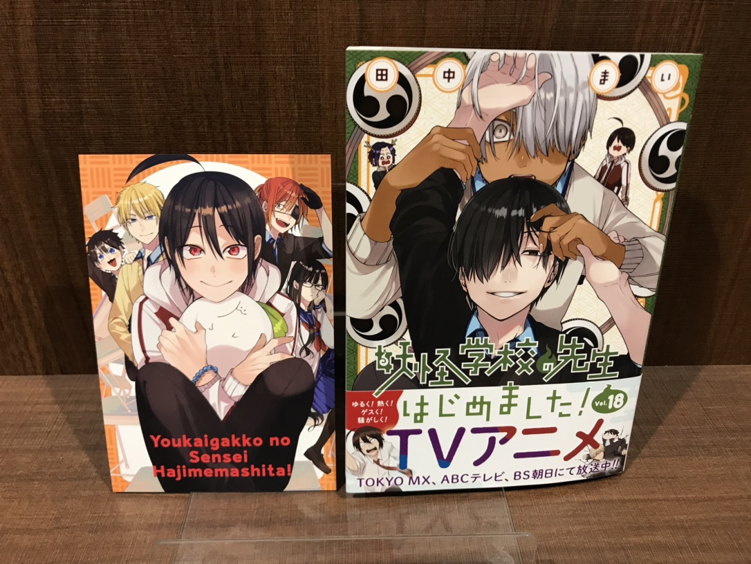 妖怪学校の先生初めました！1〜18巻 Amazon.co.jp: 妖怪学校の先生