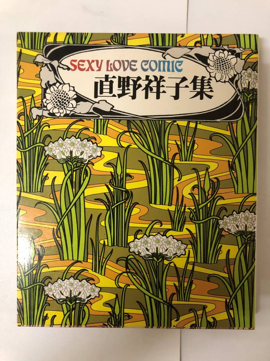 直野祥子先生、70年代後半にブロンズ社(真崎守全集なども出していた
