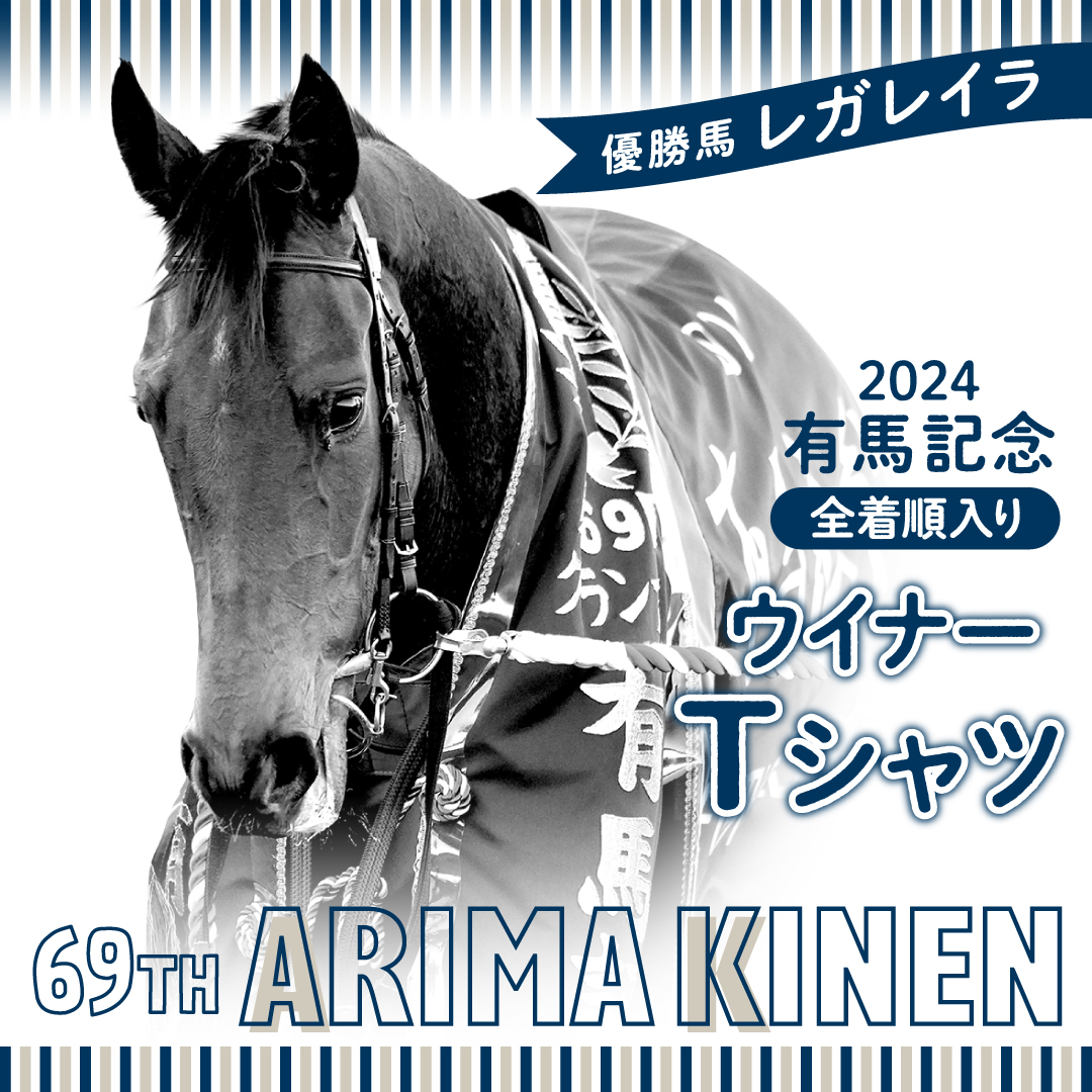 有馬記念ウイナーTシャツ 新発売】 第69回有馬記念の優勝馬レガレイラ