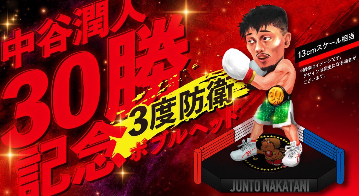 数量限定！】 30勝 & 3度防衛達成記念「中谷潤人ボブルヘッド」を販売