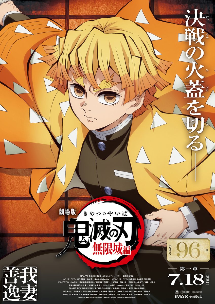 公開100日間カウントダウン】 劇場版「鬼滅の刃」無限城編 第一章