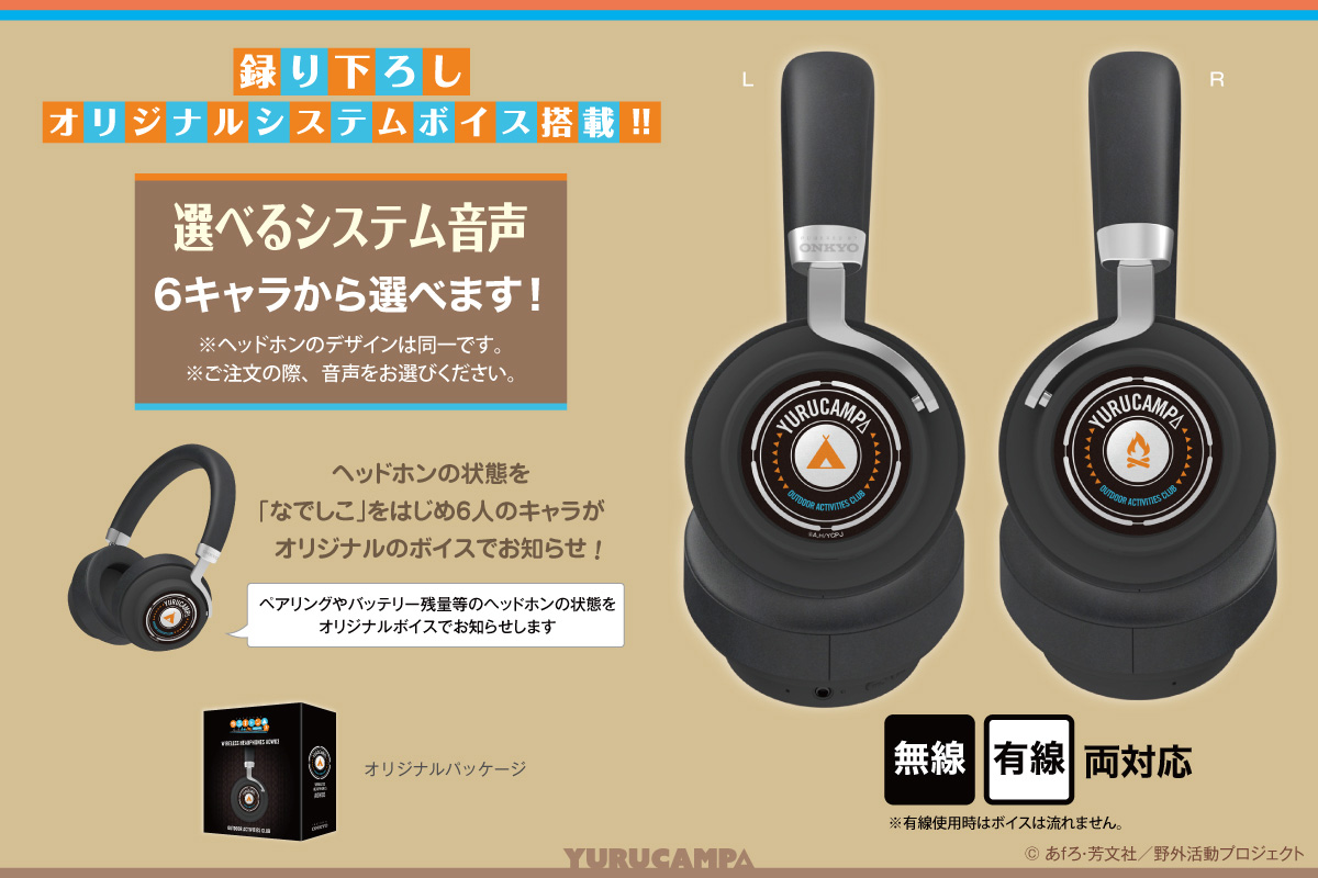 🏕新録ボイス搭載🏕／ ヘッドホン好評受注受付中！ 【受注締切：5/9(金