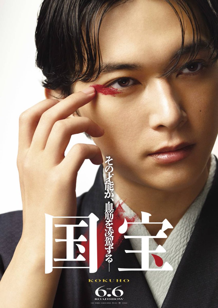 6月6日公開 #映画国宝 のティザービジュアルムビチケ🎫がセットになっ