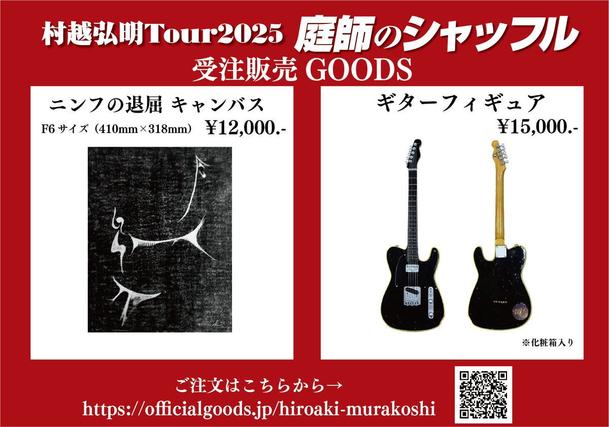 村越弘明TOUR2025 庭師のシャッフル GOODS情報 ／ 📢5月9日(金) 福岡