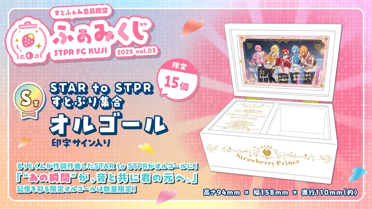 ふぁみくじ ✨【S賞】公開✨ 💥限定15個💥 🎵「STAR to STPR」すとぷり