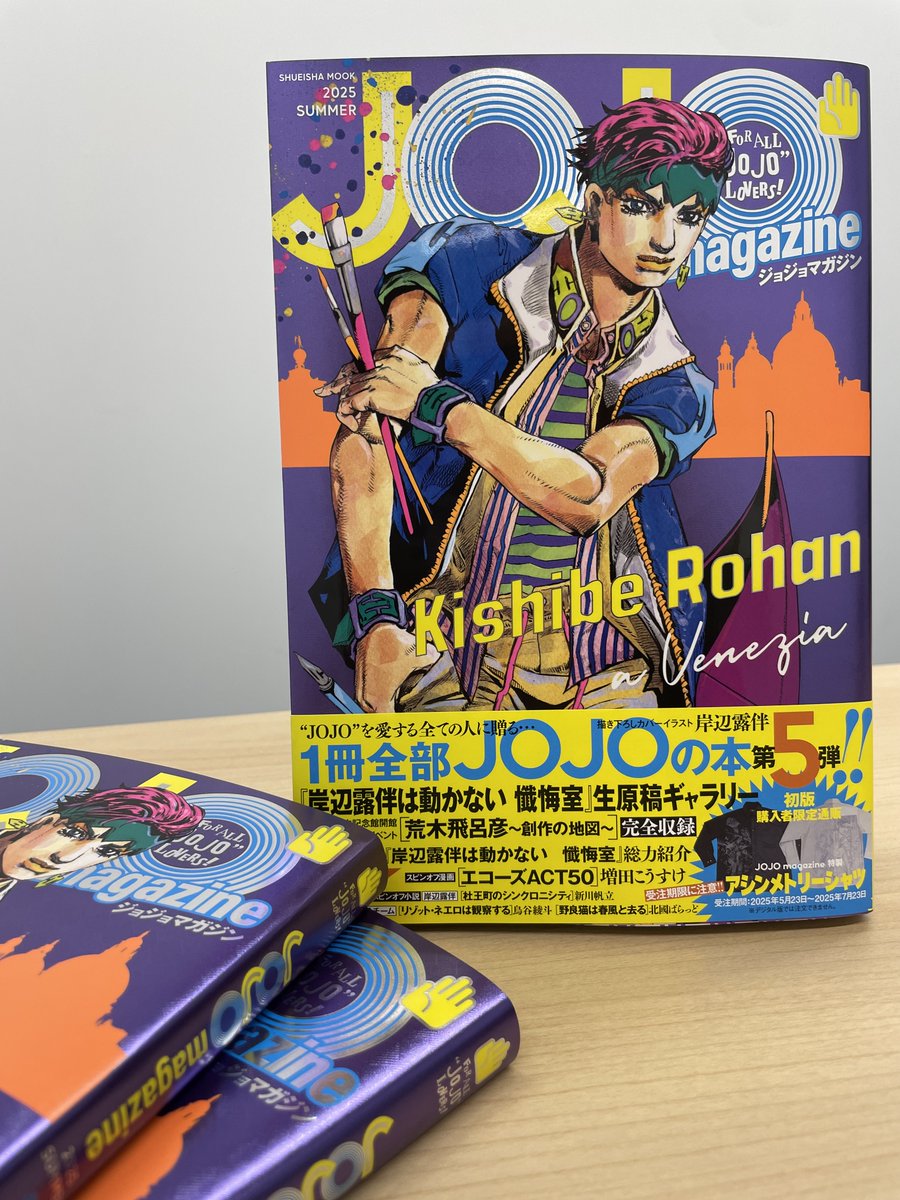 ジョジョマガジン 発売まであと“3日”ッ!!🎉 『JOJO magazine 2025