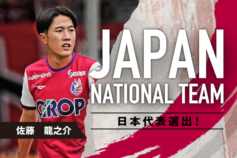 佐藤龍之介選手 日本代表メンバー選出】 佐藤龍之介選手が、『FIFA