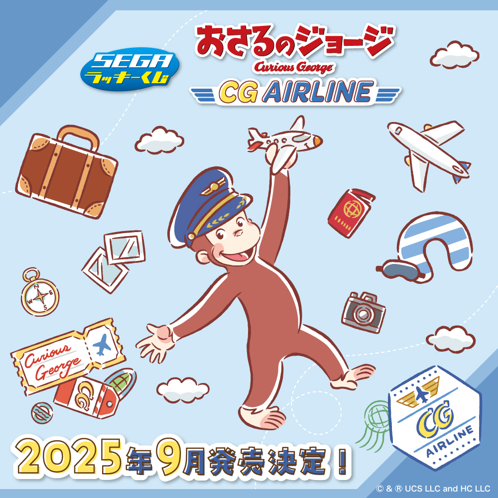 新作くじ】 セガ ラッキーくじ「おさるのジョージ CG AIRLINE」 2025年
