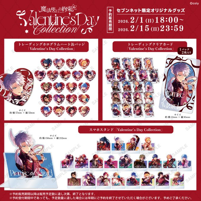 魔法使いの約束』Valentine's Day Collection セブンネット限定