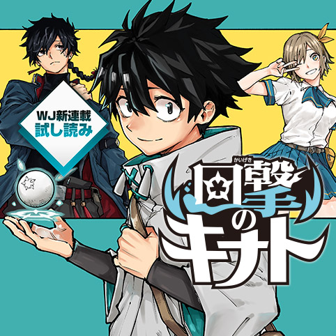 週刊少年ジャンプ 新連載試し読み 公開❗️ ＼ ジャンプ＋でぜひご一読