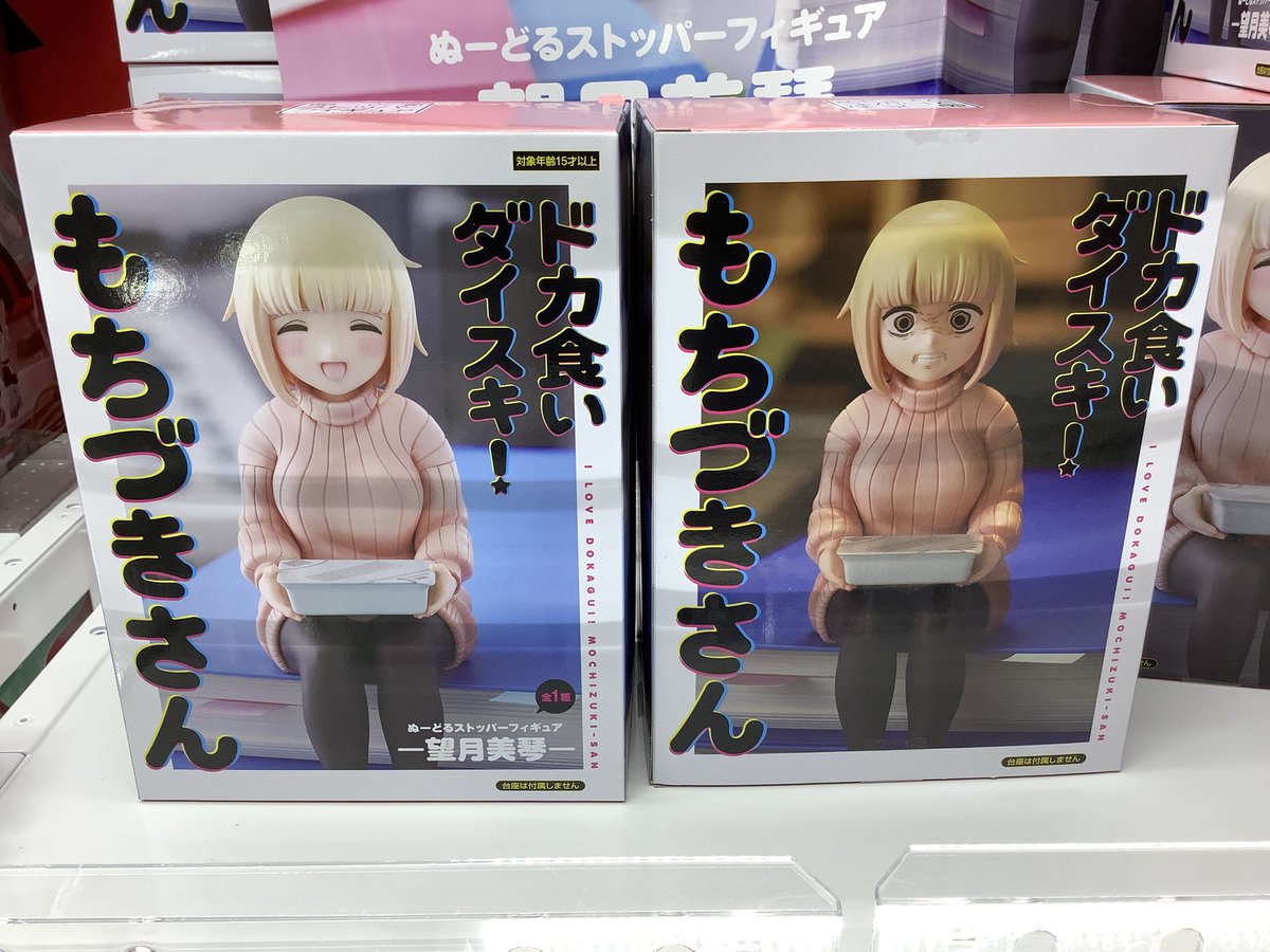 景品情報】 ドカ食いダイスキ！もちづきさん ぬーどるストッパー