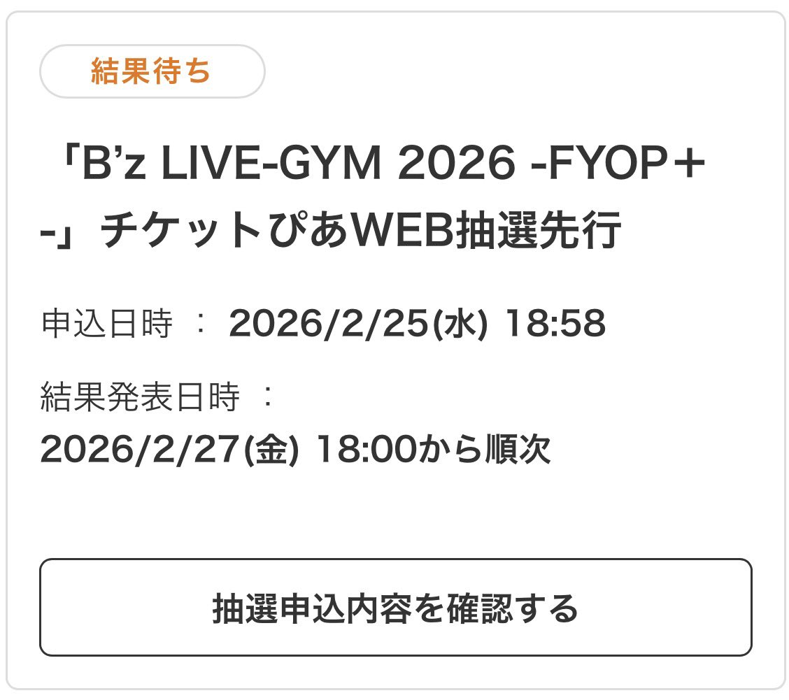 B'z新アリーナツアー「LIVE-GYM 2026 -FYOP＋-」ぴあ先行結果発表