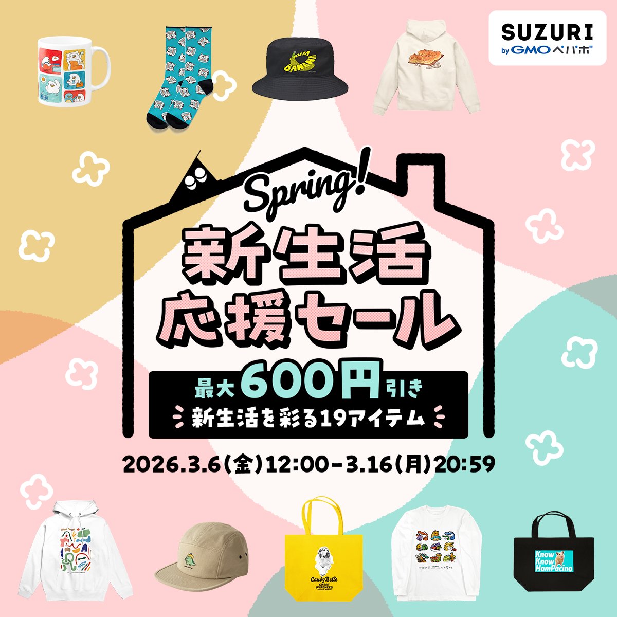 セール予告】 #SUZURI さんで新生活応援セールが 3月6日(金)12時から