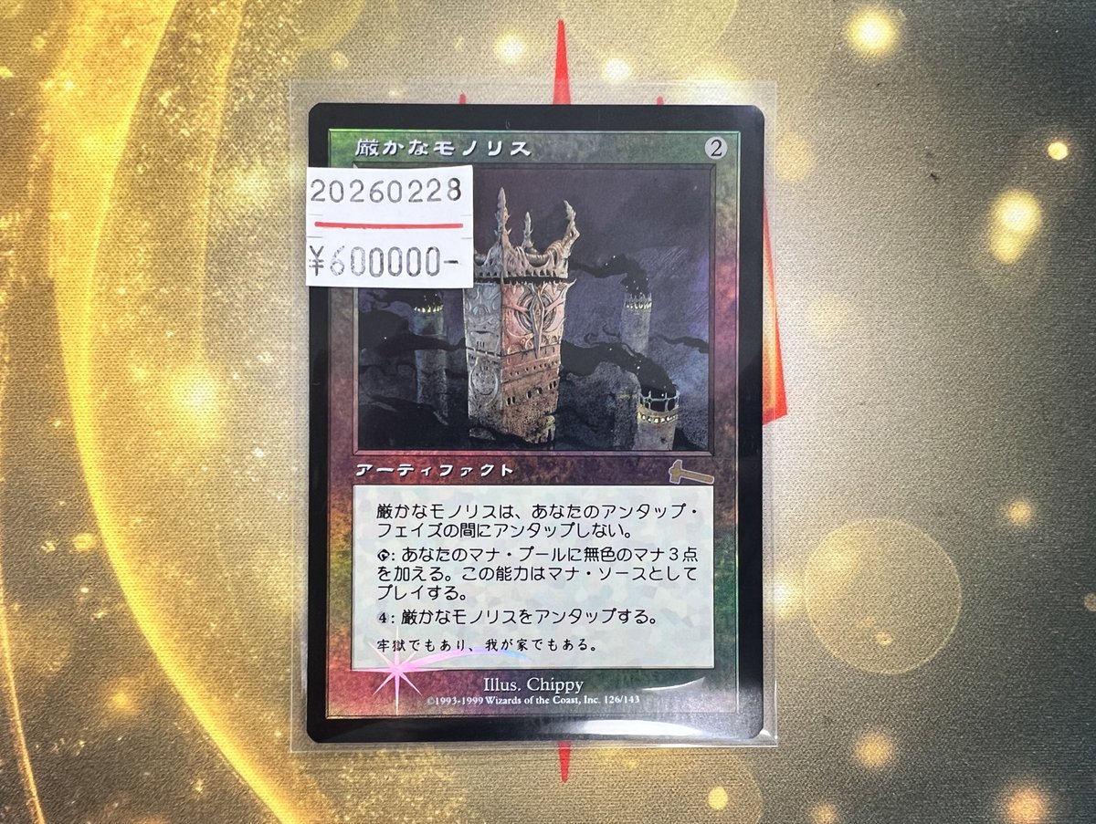 今日の東京MTGは何かが違う🔥 《厳かなモノリス》日本語FOIL 入荷