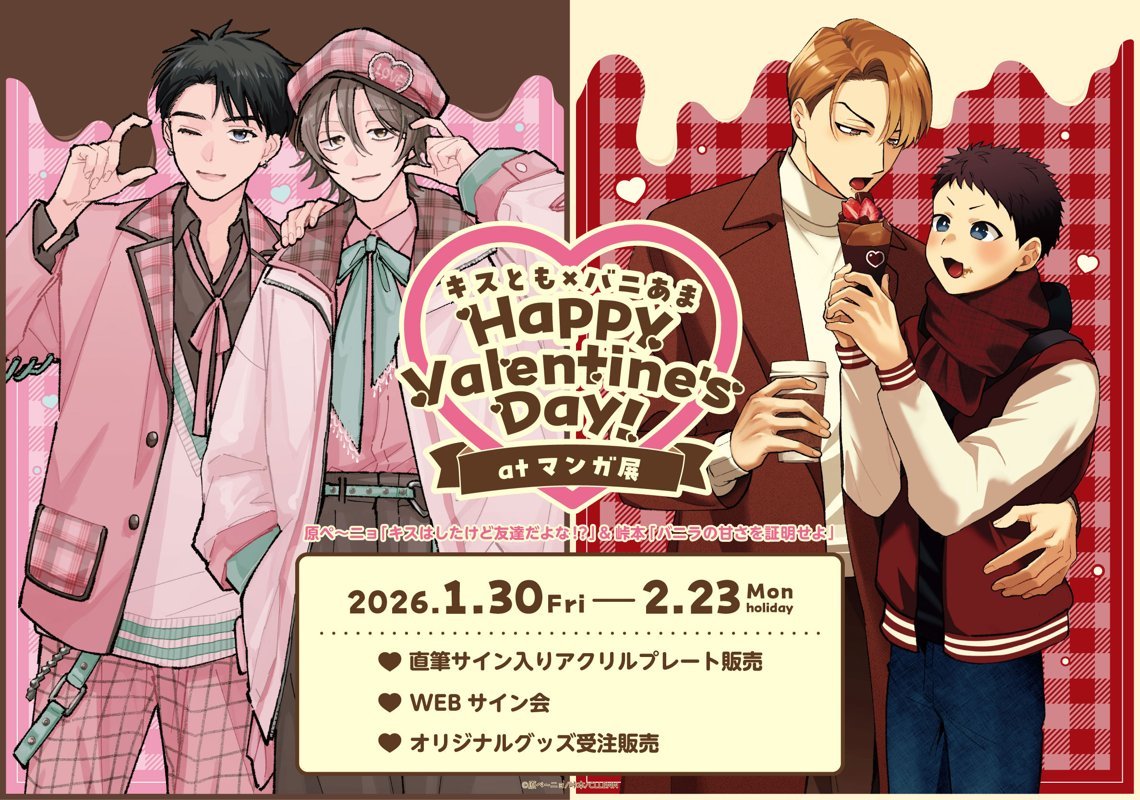 キスとも×バニあま」Happy Valentine's Day! at マンガ展 ・直筆サイン