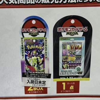ヨドバシ人気ポケカ 販売情報❗】 🏢横浜 ✓MEGAドリームex 4BOX