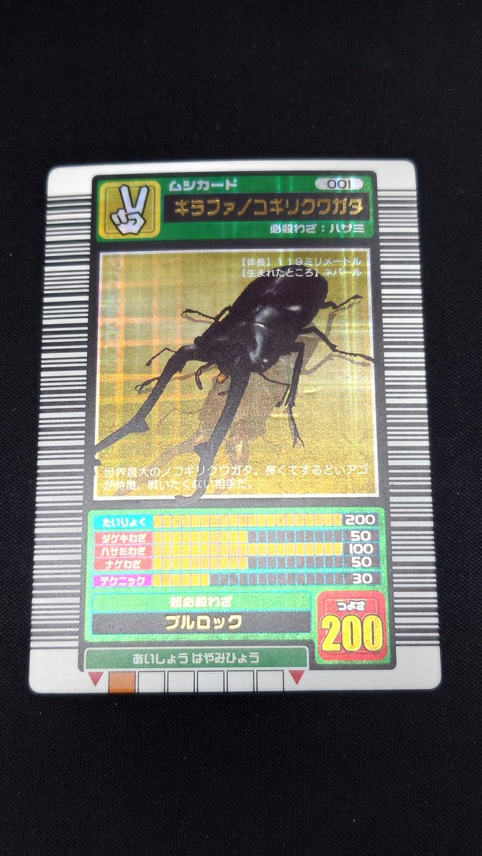 🐝#ムシキング 入荷情報🐞 ✨ギラファノコギリクワガタ 2003 春 十字