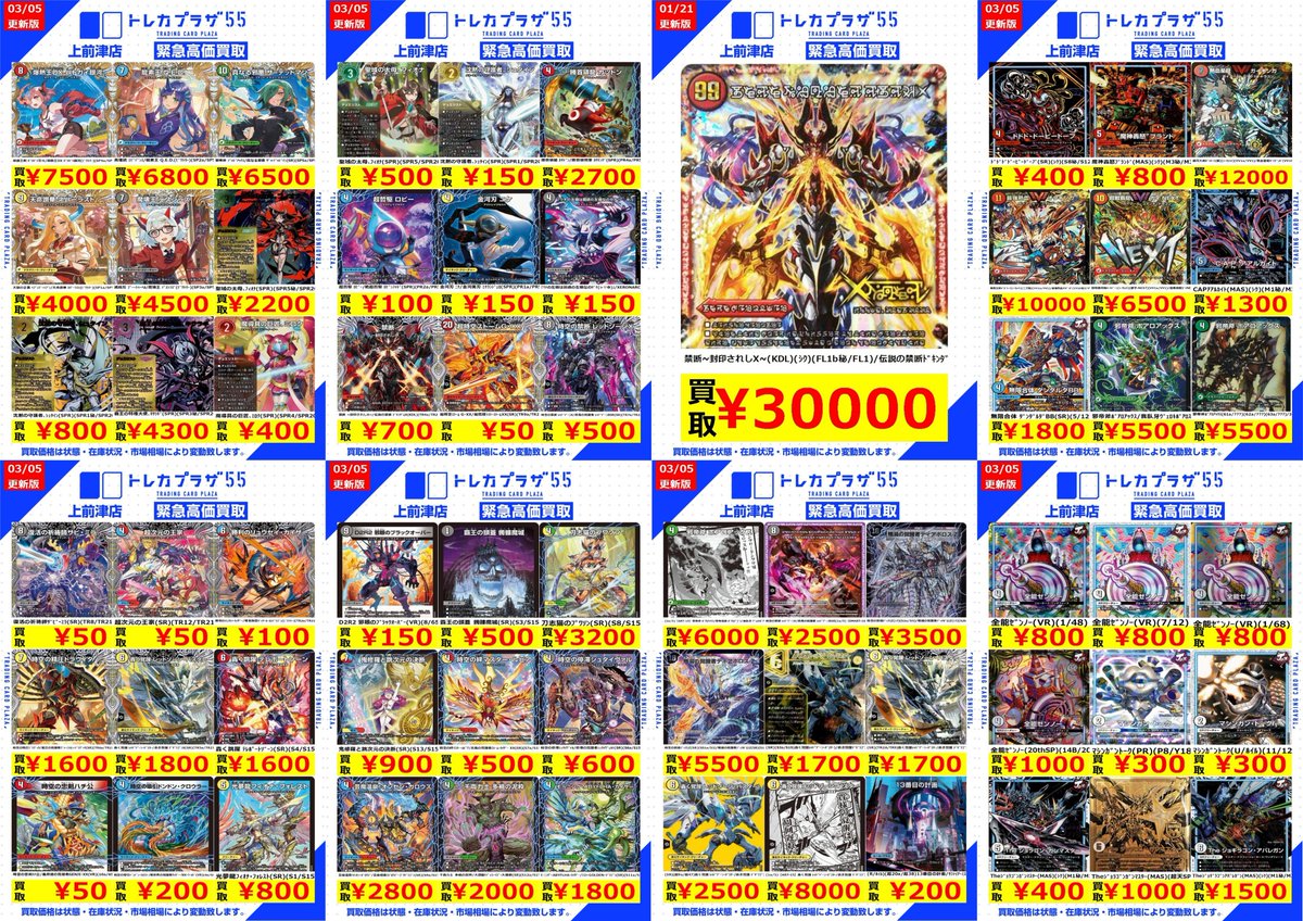 お待たせしました💦 デュエマ今週の買取表になります