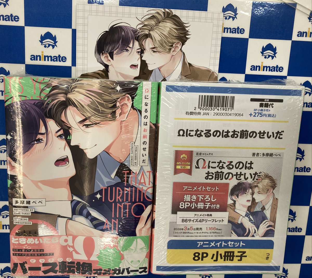 📚#新刊 情報📚 🔸Ωになるのはお前のせいだ アニメイトセット【描き