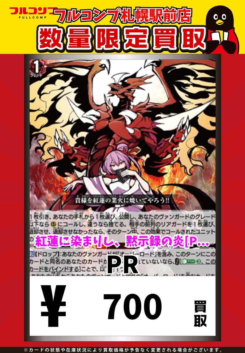 ⭐️＃ヴァンガード 買取情報⭐️ 紅蓮に染まりし、黙示録の炎【PR