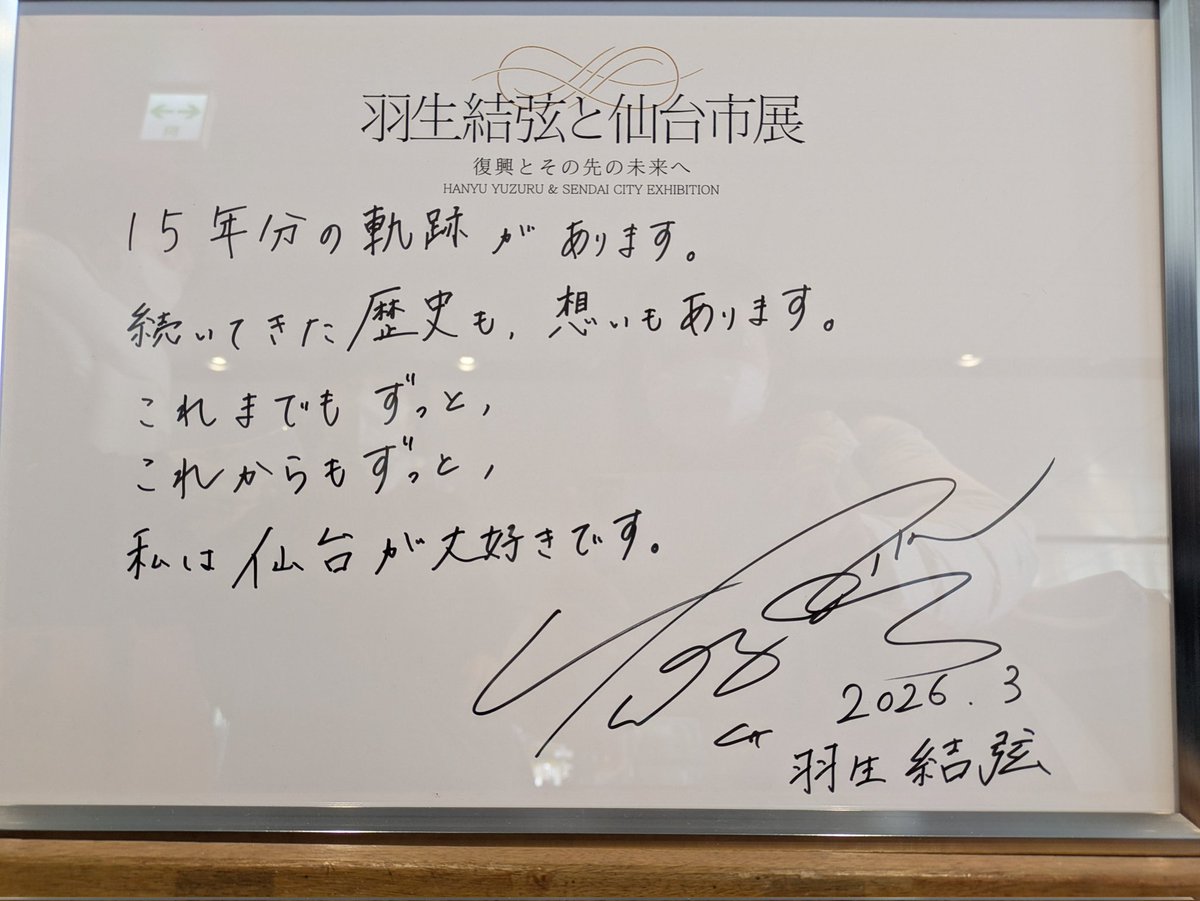 羽生結弦と仙台市展✨️ 予約は全部落選した私ですが 誰でも見れる1階