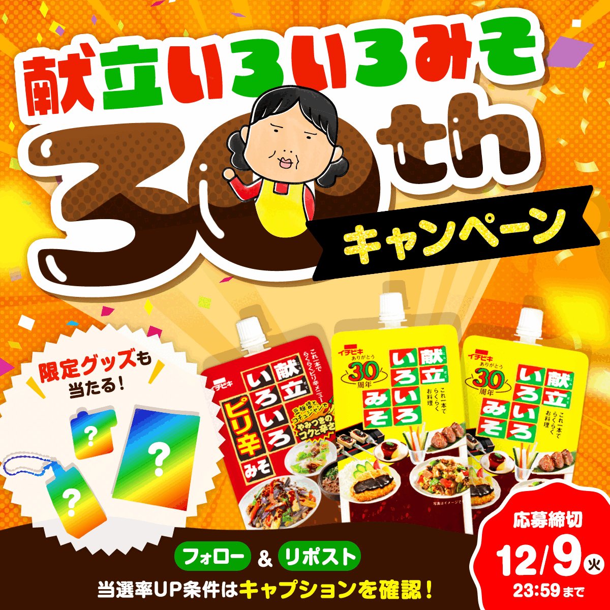X懸賞(Twitter懸賞)】献立いろいろみそ 限定グッズを5名様にプレゼント
