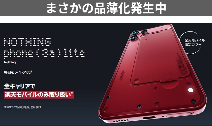 Nothing Phone(3a)Lite楽天限定値下げ価格で高コスパ レッド在庫不足で
