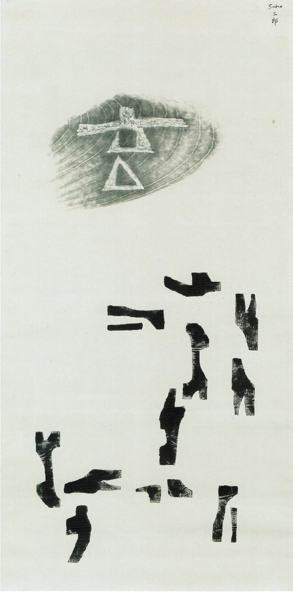 長谷川三郎の伝統解釈——戦後日本における伝統再評価の戦略