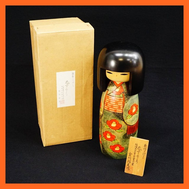 宮川邦夫創作 こけし 恋するころ 総理大臣賞受賞作家 （ 民芸品）の