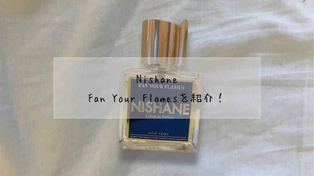 Nishane-Fan Your Flamesの魅力とは？香りと口コミを徹底レビュー – ぽ
